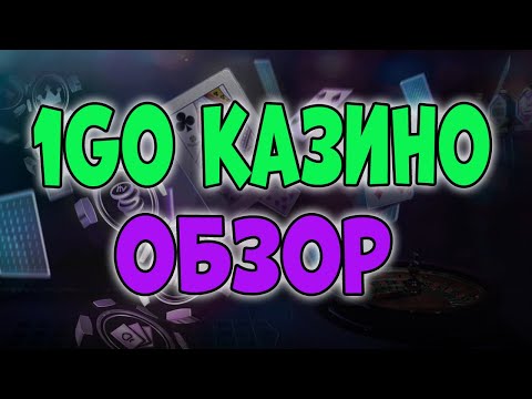 1ГО казино обзор 🎰 1GO Casino online обзор 2025 🎉 Как играть в 1ГО казино онлайн
