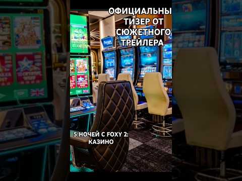 5 НОЧЕЙ С FOXY 2:КАЗИНО ОФИЦИАЛЬНЫЙ ТИЗЕР ОТ СЮЖЕТНОГО ТРЕЙЛЕРА