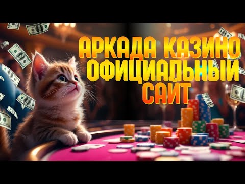 АРКАДА казино официальный сайт ⬇️ | Как выбрать КАЗИНО ⬇️