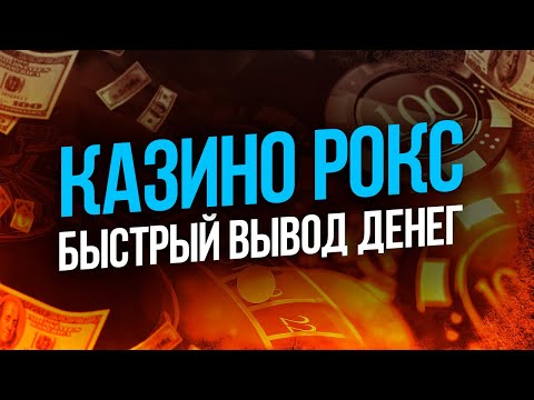 Большой обзор казино ROX вывод средств, лицензия, официальный сайт.