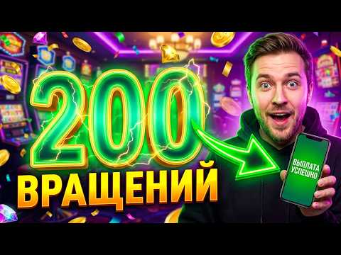 🔴БОНУС КАЗИНО 200 ВРАЩЕНИЙ С ВЫВОДОМ 2026