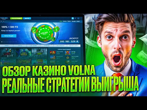 CASINO VOLNA ОБЗОР | КАЗИНО ВОЛНА ОФИЦИАЛЬНЫЙ САЙТ | КАК РАБОТАЕТ CASINO VOLNA САЙТ
