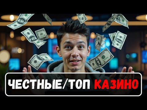 ✅ЧЕСТНЫЕ ТОП КАЗИНО💰 | 💰ОФИЦИАЛЬНЫЕ КАЗИНО ✅