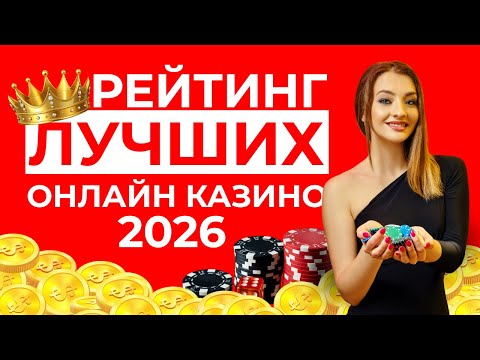 ЧЕСТНЫЙ РЕЙТИНГ ОНЛАЙН КАЗИНО | РЕЙТИНГ КАЗИНО ОНЛАЙН 2026 🎰 ГДЕ СЕЙЧАС РЕАЛЬНО ПЛАТЯТ