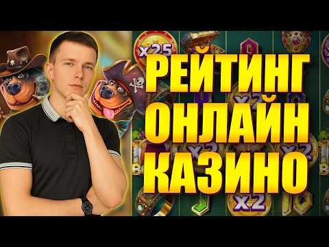 ✅  ЧЕСТНЫЙ РЕЙТИНГ ОНЛАЙН КАЗИНО РОССИИ 2026! 🥇 топ казино онлайн которые платят