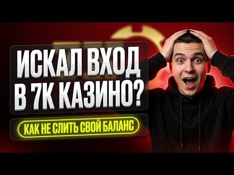 ЧИСТЫЙ КОД: Нашел скрытый 7к казино вход без фишинга — это твой 7к казино официальный сайт ⚡
