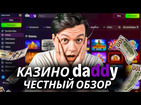 🎯 Daddy казино — дэдди казино: проверил бонусы и выплаты 💰