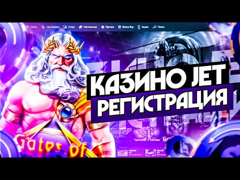 Джет казино официальный сайт. Казино Джет слоты которые дают