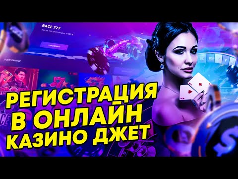 Джет казино официальный сайт, мобильное приложение, вывод денег. Полный обзор сайта казино Джет