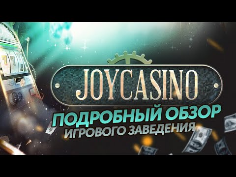 ДЖОЙКАЗИНО ЧЕСТНЫЙ ОБЗОР. КАЗИНО ДЖОЙКАЗИНО ОФИЦИАЛЬНЫЙ САЙТ И ПРИЛОЖЕНИЕ