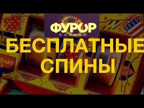 Фурор казино играть автоматы | Казино фурор казино официальный
