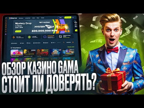 ГАМА CASINO ОБЗОР | КАК ЗАЙТИ НА GAMA CASINO ОФИЦИАЛЬНЫЙ САЙТ | GAMA CASINO