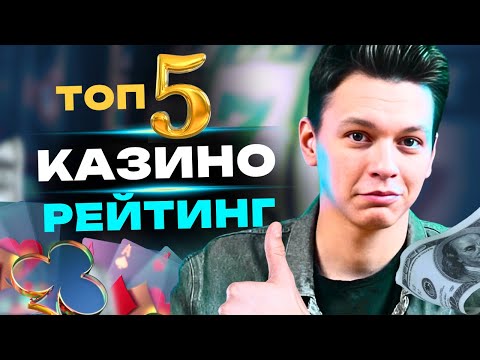 ГДЕ ИГРАЮТ ПРОФИ? 😎 Лучшие казино онлайн. Мой рейтинг качественных казино