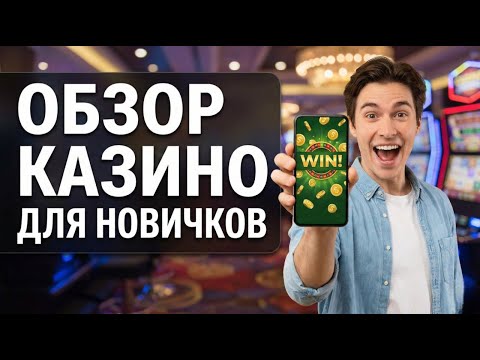ИДЕАЛЬНЫЙ СТАРТ 🚀 Рейтинг онлайн казино для новичков. Обзор: Лучшее казино онлайн с выводом денег