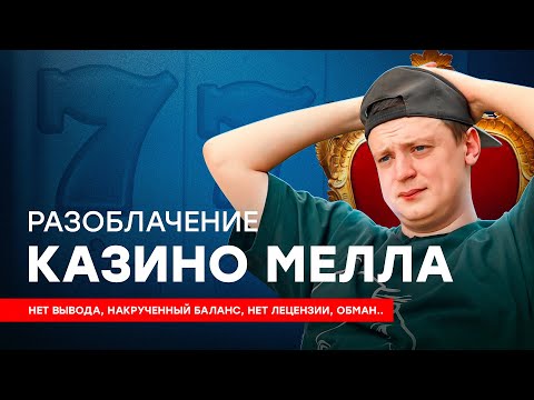 Это вам не казино. (Разоблачение Меллстроя)