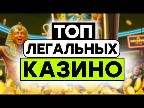 Как найти легальные казино россия? 🤷‍♂️ Надежные лицензионные казино 🤝