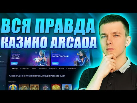 ✅ КАЗИНО АРКАДА 2026 С ВЫПЛАТАМИ БЕЗ ВЕРИФИКАЦИИ 🎰 ОНЛАЙН КАЗИНО АРКАДА С БОНУСОМ И ЛИЦЕНЗИЕЙ 💸