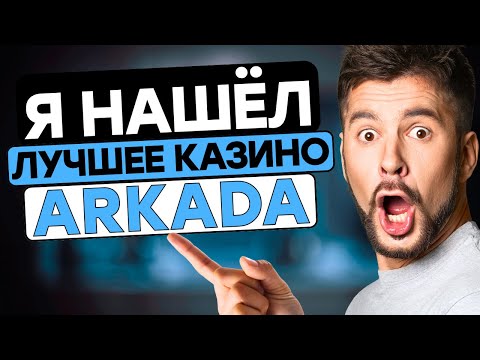 🎰 Казино Аркада 🔥 Аркада казино — честный обзор и бонусы 💸