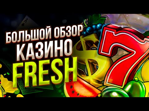 Казино Фреш реальный обзор 🎰 Официальный сайт казино Фреш