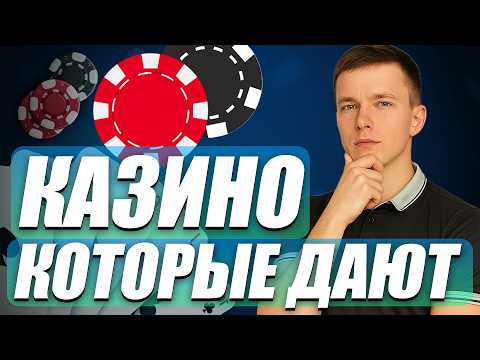 Казино которые дают выиграть реальные деньги 🎰 Топ казино которые дают без верификации и вложений