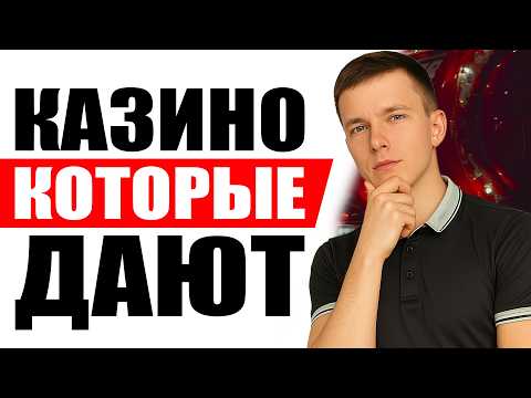 ✅ КАЗИНО, КОТОРЫЕ ДАЮТ ВЫИГРАТЬ 2026 🎰 ЛУЧШИЕ КАЗИНО, ГДЕ РЕАЛЬНО ПОДНЯТЬ 💵