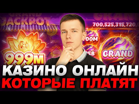 ✅ КАЗИНО ОНЛАЙН КОТОРЫЕ РЕАЛЬНО ПЛАТЯТ 2026 💰 РЕЙТИНГ КАЗИНО КОТОРЫЕ ПЛАТЯТ ДЕНЬГИ 🔥