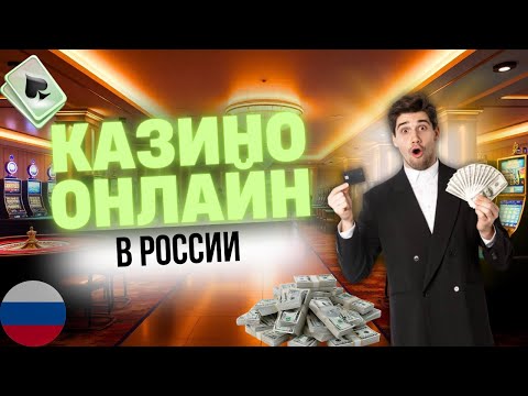 КАЗИНО ОНЛАЙН В РОССИИ | ТОП ОНЛАЙН КАЗИНО В РОССИИ ⚡ ЧЕСТНЫЙ РЕЙТИНГ ЛУЧШИХ ПЛАТФОРМ