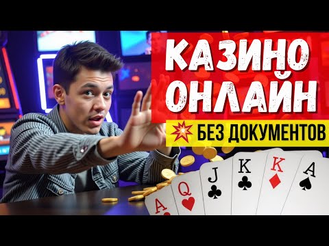 Казино онлайн без документов ✅ |  ✅ Официальные КАЗИНО ✅