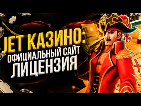 Казино онлайн Джет официальный сайт 🎰 Регистрация Джет казино