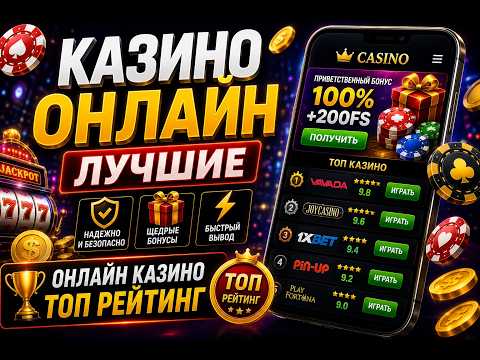 Казино онлайн 🎰 Лучшие онлайн казино | ТОП рейтинг 2026 💸