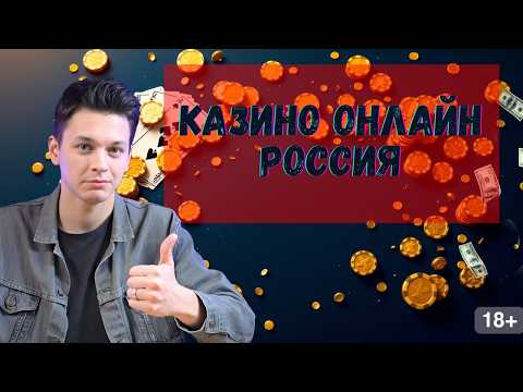 КАЗИНО онлайн Россия 🔥| КАЗИНО для новичков Россия 🔥