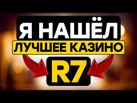 КАЗИНО R7 | ОБЗОР КАЗИНО р7 ОФИЦИАЛЬНЫЙ САЙТ РОССИИ