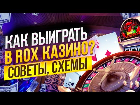 Казино rox схемы прибыльной игры в слоты. Схемы к слотам rox казино