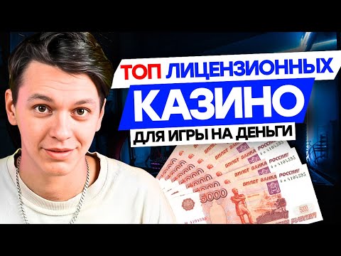 💎 Казино с лицензией — лицензионные казино: где безопасно играть 🎰