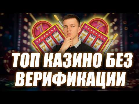 ✅ Казино с выплатами без паспорта 💲 Лучшие казино без верификации 💰 Рейтинг казино онлайн с выводом