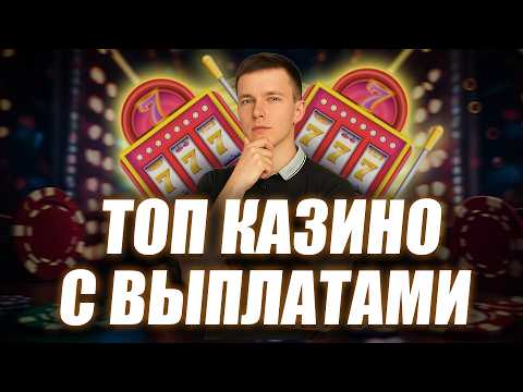 ✅ Казино с выплатами без паспорта 💲 Лучшие казино без верификации 💰 Рейтинг казино онлайн с выводом
