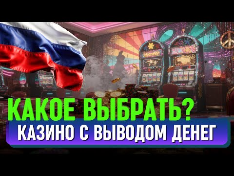 Казино с выводом денег ✅| ТОП КАЗНО без паспорта✅