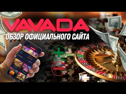 Казино Вавада (Vavada Casino) — обзор официального сайта, бонусы, скорость выплаты выигрышей.
