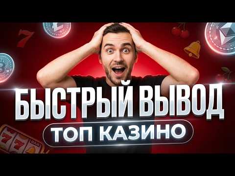 💎 Крупные заносы в топ казино онлайн и лучшее казино с быстрым выводом 🚀