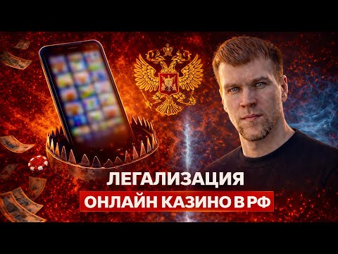 Легализация онлайн казино в России. Что нас ждёт и к чему готовиться лудоманам?