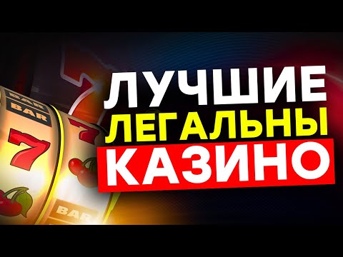 Легальные казино Россия — лицензионные казино: мой рейтинг надёжных площадок 🔥