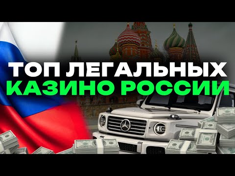 ЛЕГАЛЬНЫЕ КАЗИНО РОССИЯ | ЛИЦЕНЗИОННЫЕ КАЗИНО ОНЛАЙН | КАЗИНО С ЛИЦЕНЗИЕЙ