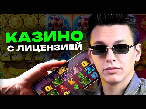 ЛИЦЕНЗИЯ ИЛИ СКРИПТ? 🧐 Как отличить лицензионные казино? Легальные казино Россия
