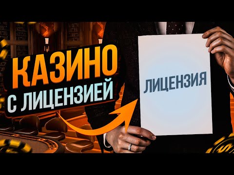 Лицензионные казино онлайн 2022. Самые лучшие казино с лицензией