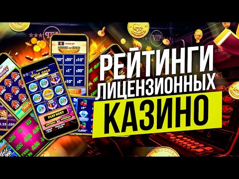 Лицензионные онлайн казино на деньги. Рейтинг лицензионных онлайн казино 2022 года