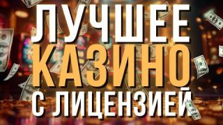 ✅ Лучшее КАЗИНО с лицензией✅ | ✅Рейтинг онлайн КАЗИНО✅
