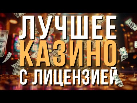 ✅ Лучшее КАЗИНО с лицензией✅ | ✅Рейтинг онлайн КАЗИНО✅