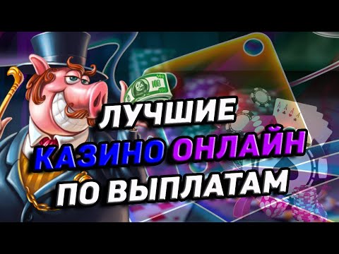 Лучшее казино с выводом 🎰 моментальные выплаты в онлайн казино
